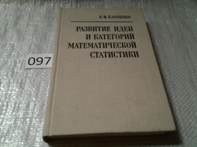 Развитие идей и категорий математической статистики