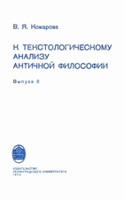 К текстологическому анализу античной философии ...