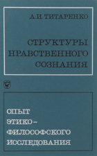 Структуры нравственного сознания - опыт этико ...