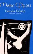 Гнезда Химер