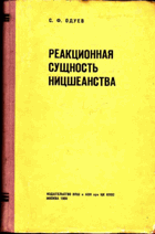 Реакционная сущность ницшеанства