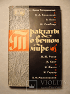 Трактаты о вечном мире