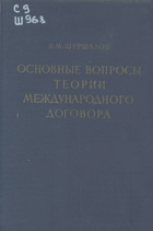 Основные вопросы теории международного договора