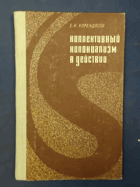 Коллективный колониализм в действии