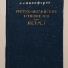 Русско-английские отношения при Петре I