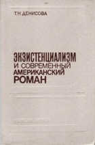 Экзистенциализм и современный американский роман