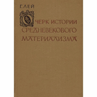 Очерк истории средневекового материализма