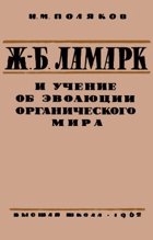 Ж.-Б. Ламарк и учение об эволюции органического мира