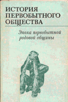 История первобытного общества - Эпоха первобытной ...