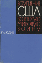 Вступление США во вторую мировую войну