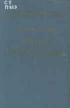 Учение о преступлении