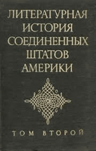 3SVAZKY Литературная история Соединенных штатов Америки, ...