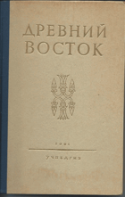 Древний Восток