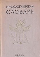 Мифологический словарь