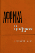 Африка в цифрах