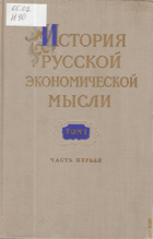 4SVAZKY История русской экономической мысли I - III