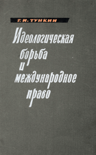 Идеологическая борьба и международное право
