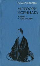 Мотоори Норинага - жизнь и творчество