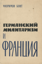 Германский милитаризм и Франция