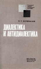 Диалектика и антидиалектика