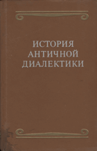 История античной диалектики
