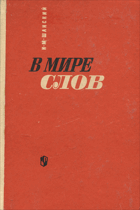 В мире слов