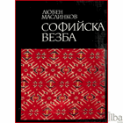 Софийска везба