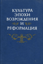 Культура эпохи возрождения и реформация
