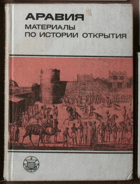 Аравия - материалы по истории открытия