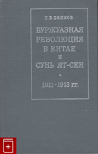 Буржуазная революция в Китае и Сунь Ят-Сен