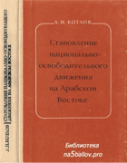 Становление национально-освободительного движения ...