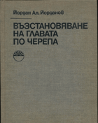Възстановяване на главата по черепа