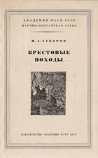 Крестовые походы