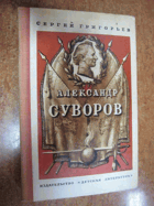 Александр Суворов