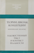 Художественный текст и контекст реальности