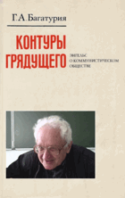 Контуры грядущего. Энгельс о коммунистическом ...