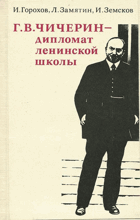 Г. В. Чичерин дипломат ленинской школы