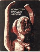 Искусство народов Африки