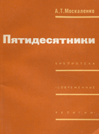 Пятидесятники