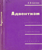 Адвентизм