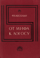 От мифа к логосу