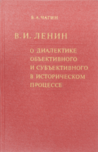 В. И. Ленин о диалектике объективного и субъективного ...