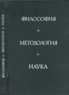 Философия, методология, наука