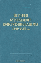 История буржуазного конституционализма XVII-XVIII вв.