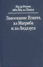Завоевание Египта, ал-Магриба и ал-Андалуса