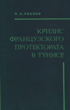 Кризис французского протектората в Тунисе