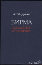 Бирма - идеология и политика