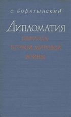 Дипломатия периода Второй Мировой войны