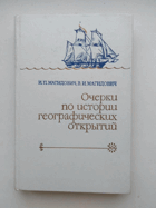 Очерки по истории географических открытий III