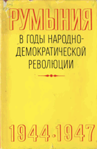 Румыния в годы народно-демократической революция 1944 - ...